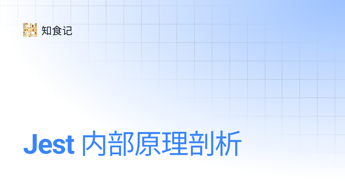 Jest 内部原理剖析 | 知食记